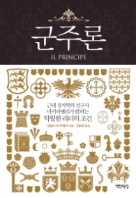 군주론